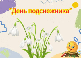 День подснежника День подснежника.